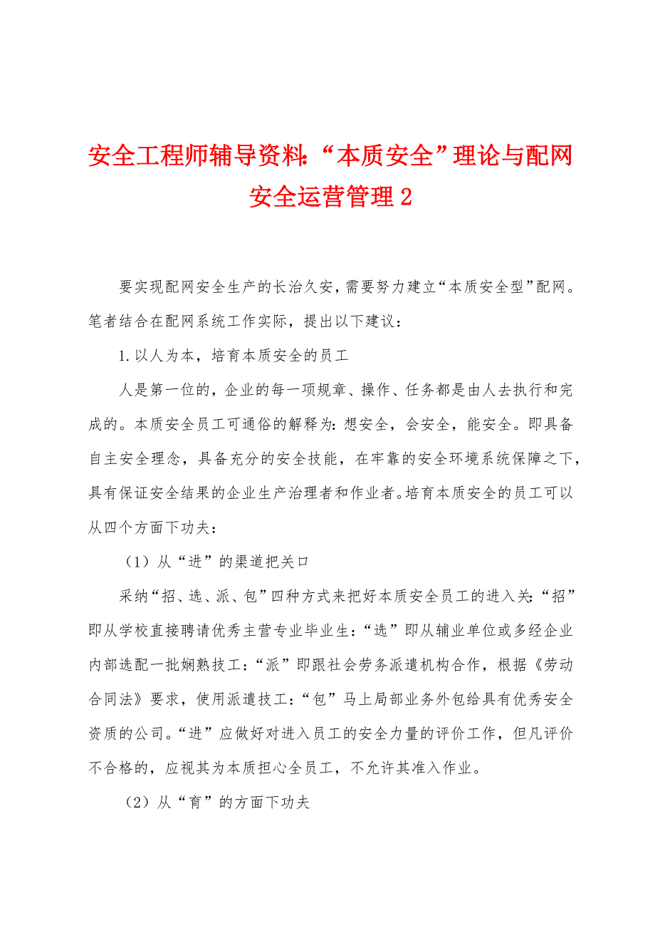 安全工程师辅导资料“本质安全”理论与配网安全运营管理2.docx_第1页