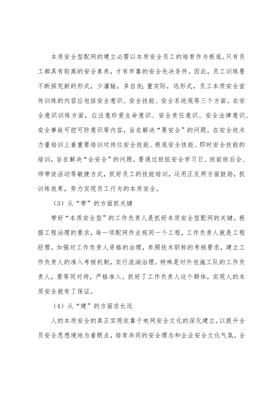 安全工程师辅导资料“本质安全”理论与配网安全运营管理2.docx_第2页