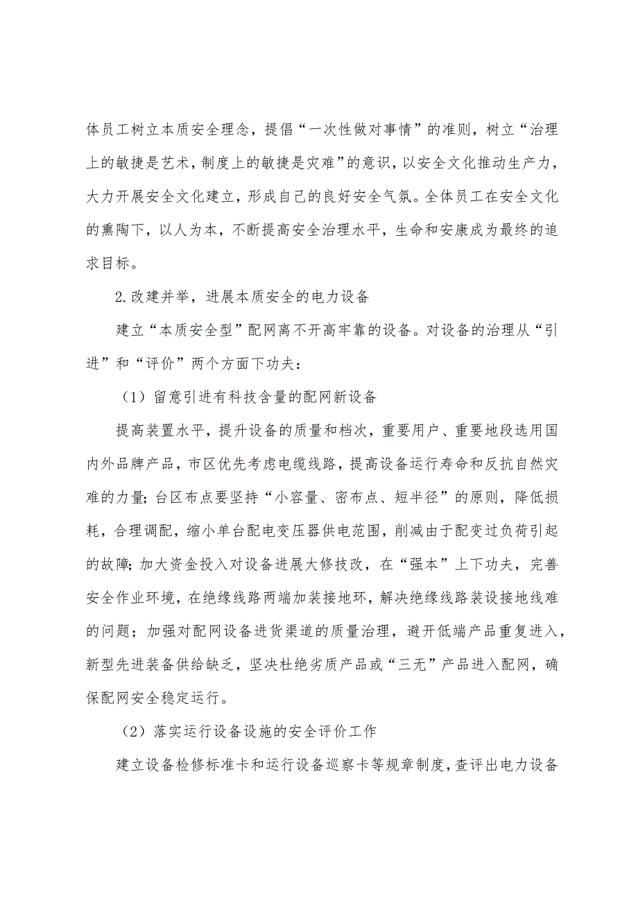 安全工程师辅导资料“本质安全”理论与配网安全运营管理2.docx_第3页