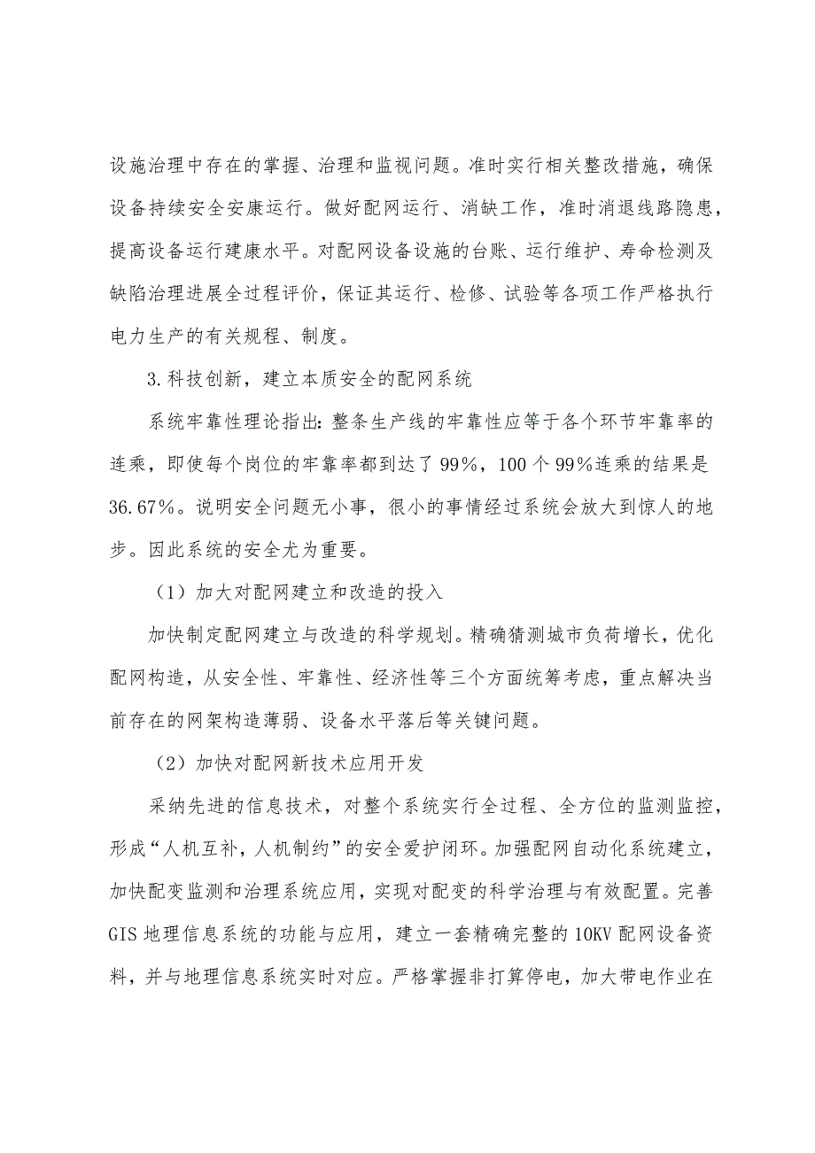 安全工程师辅导资料“本质安全”理论与配网安全运营管理2.docx_第4页