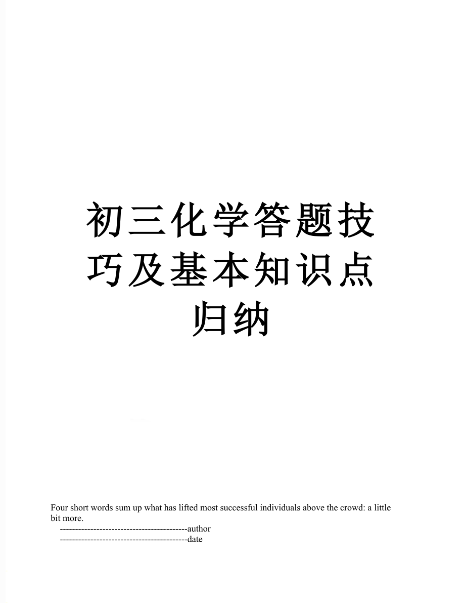 初三化学答题技巧及基本知识点归纳_第1页