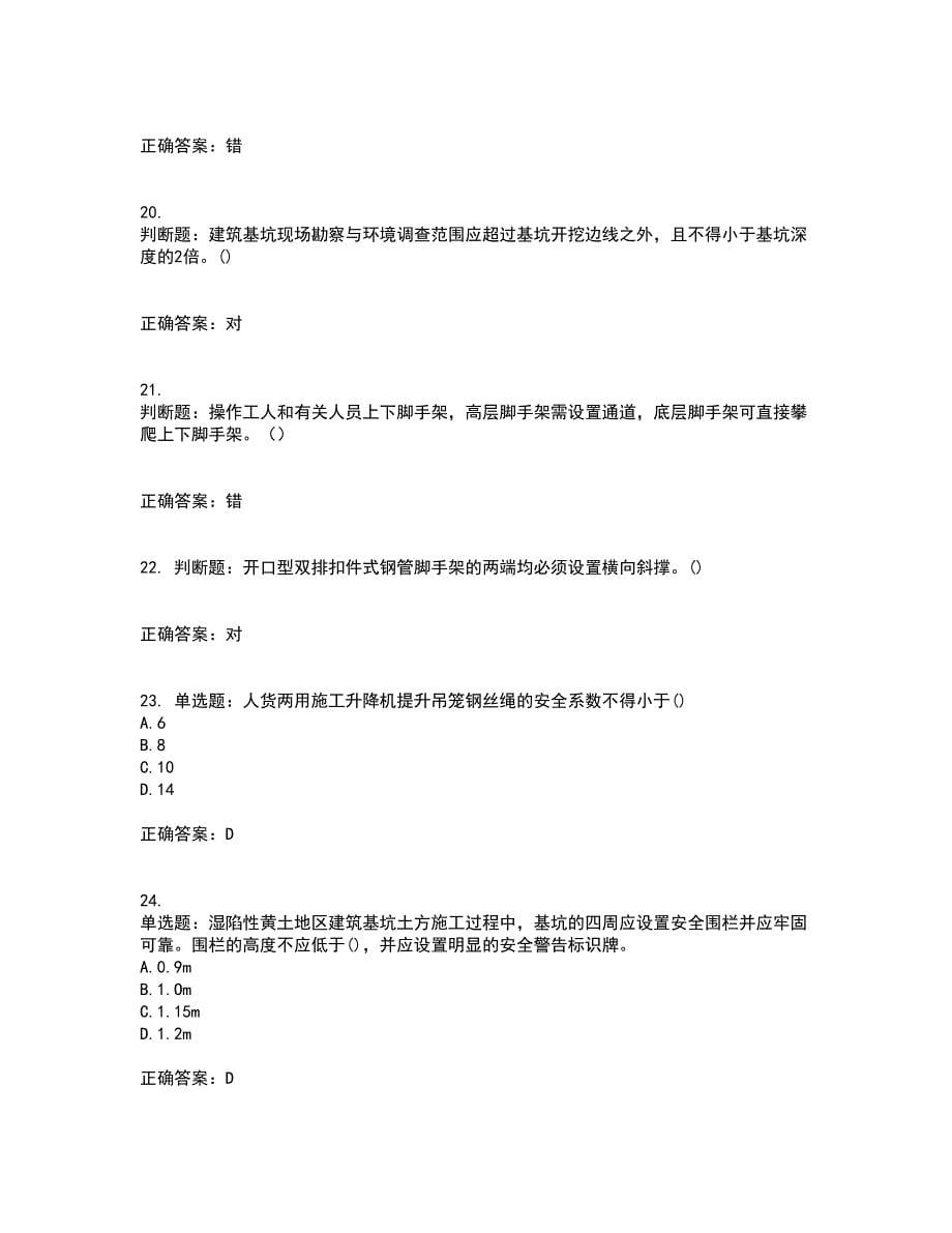 2022年山西省建筑施工企业安管人员专职安全员C证考前（难点+易错点剖析）押密卷附答案27_第5页