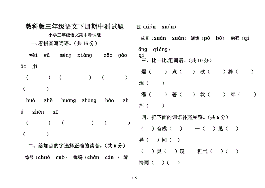 教科版三年级语文下册期中测试题.doc_第1页