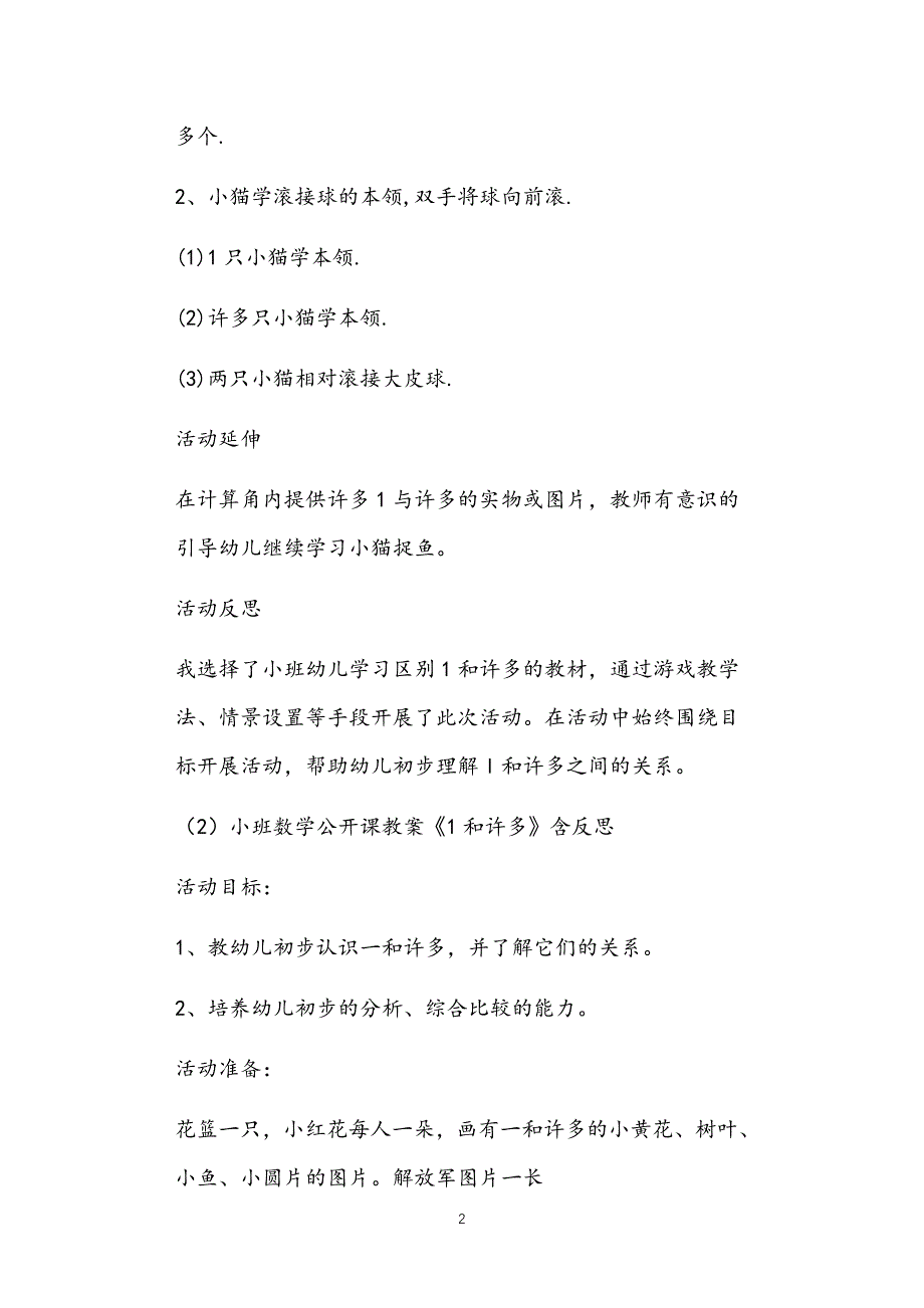 2021年公立普惠性幼儿园通用幼教教师课程指南小班数学教案1和许多16篇汇总_第2页