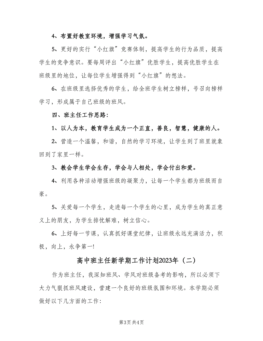 高中班主任新学期工作计划2023年（2篇）.doc_第3页