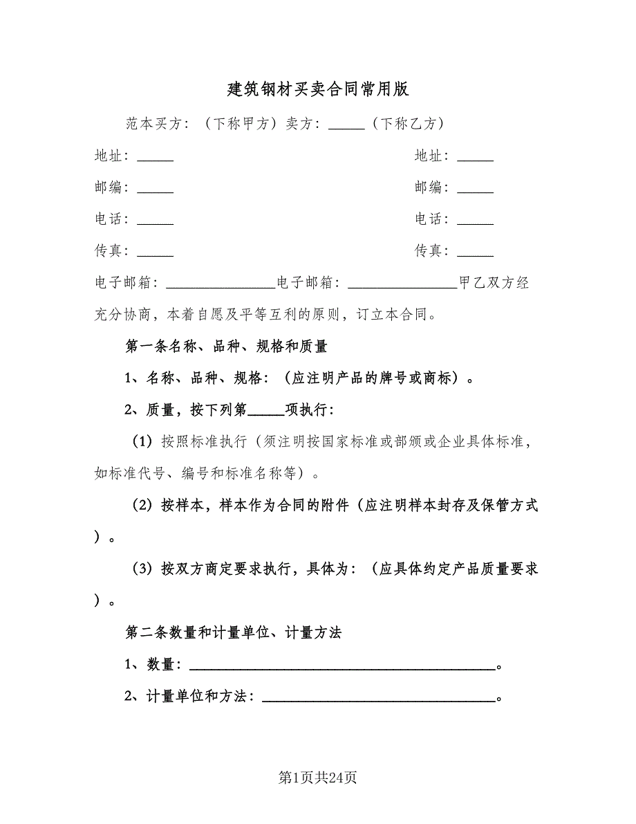 建筑钢材买卖合同常用版（六篇）.doc_第1页