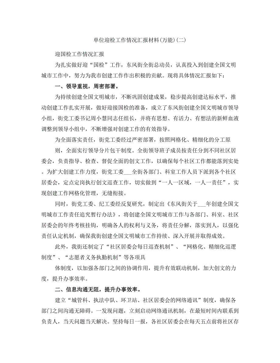 单位迎检工作情况汇报材料(万能)(二)_第1页