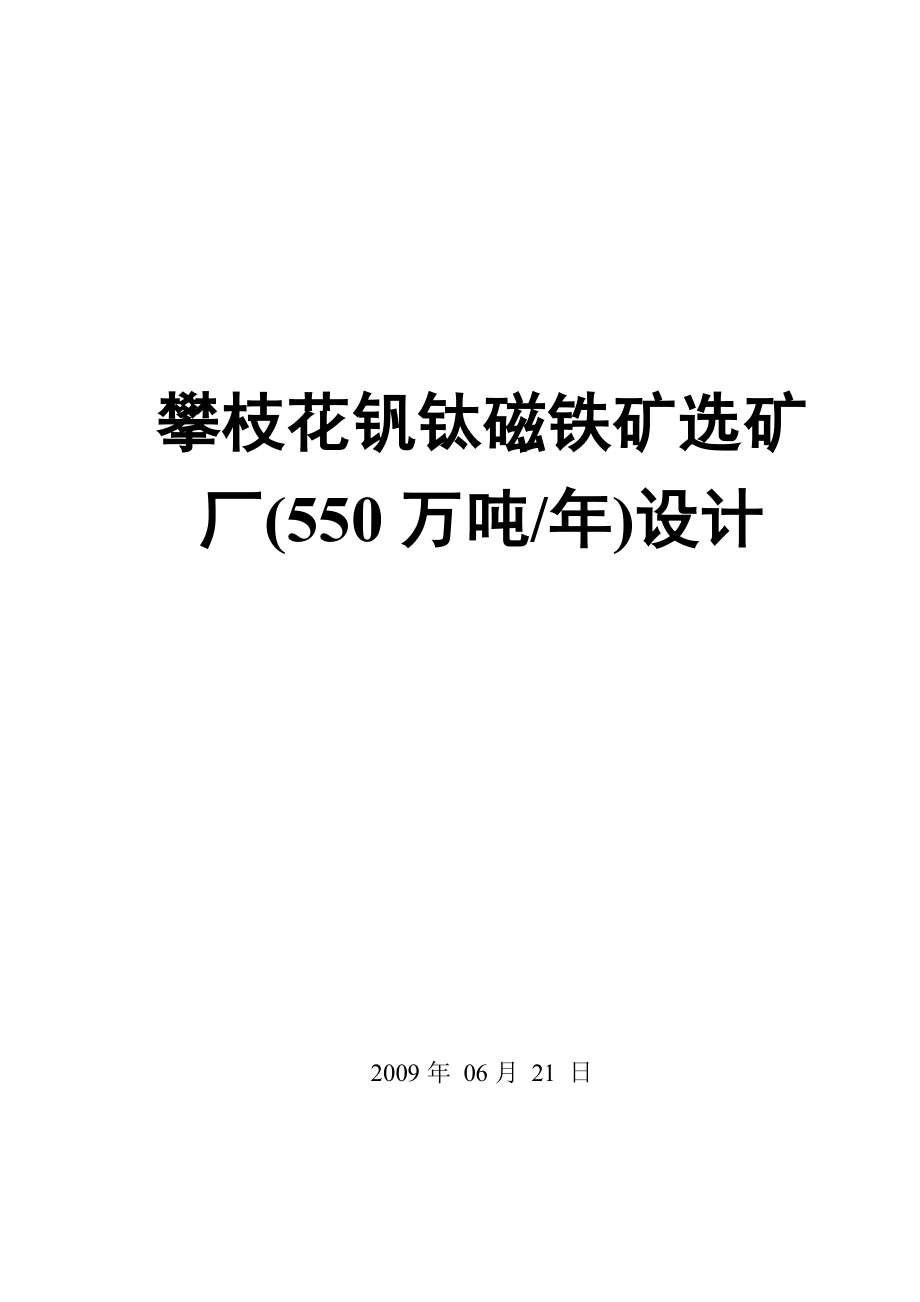铁矿(550万吨)选矿厂年初步设计说明书_第1页