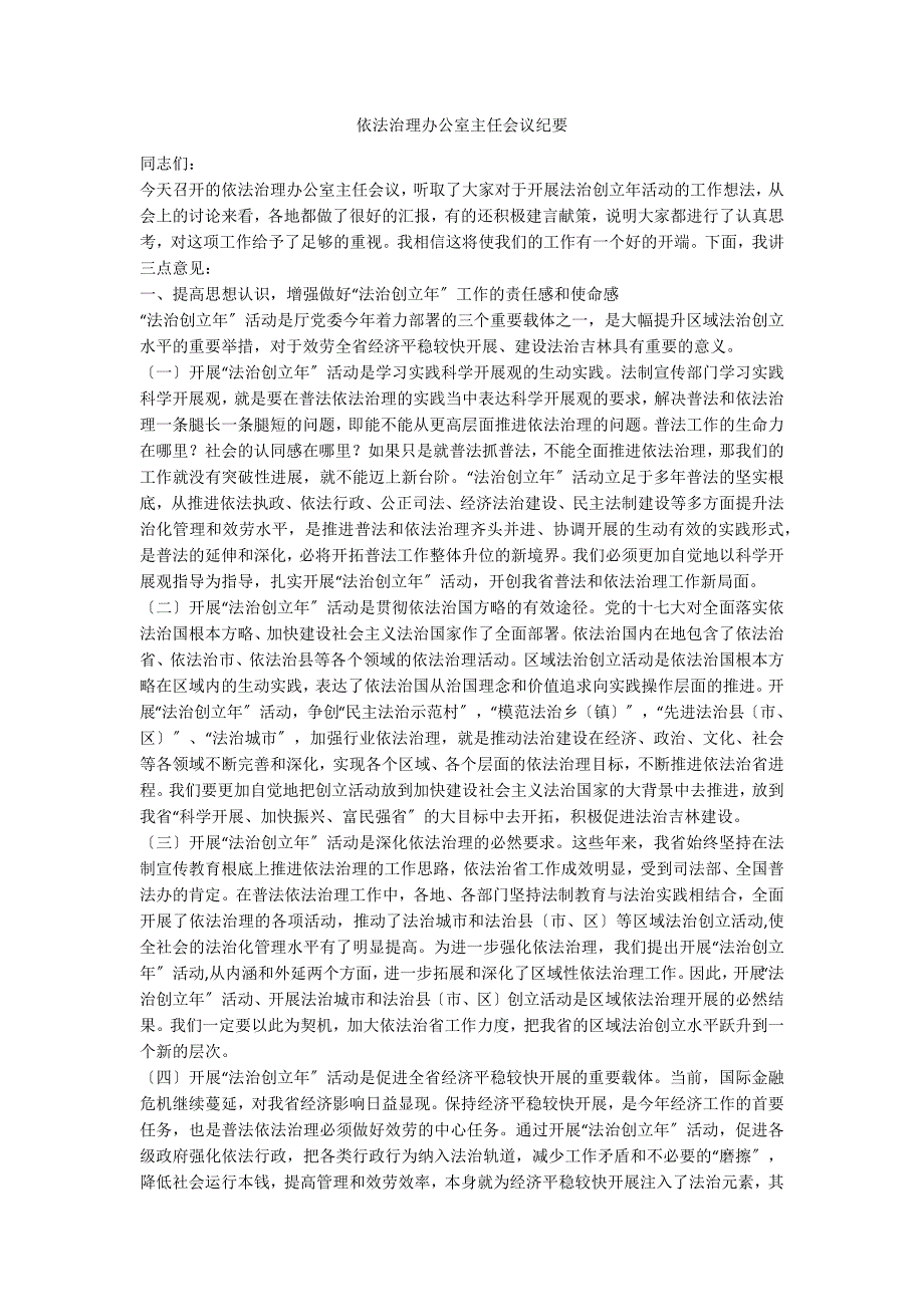 依法治理办公室主任会议纪要_第1页