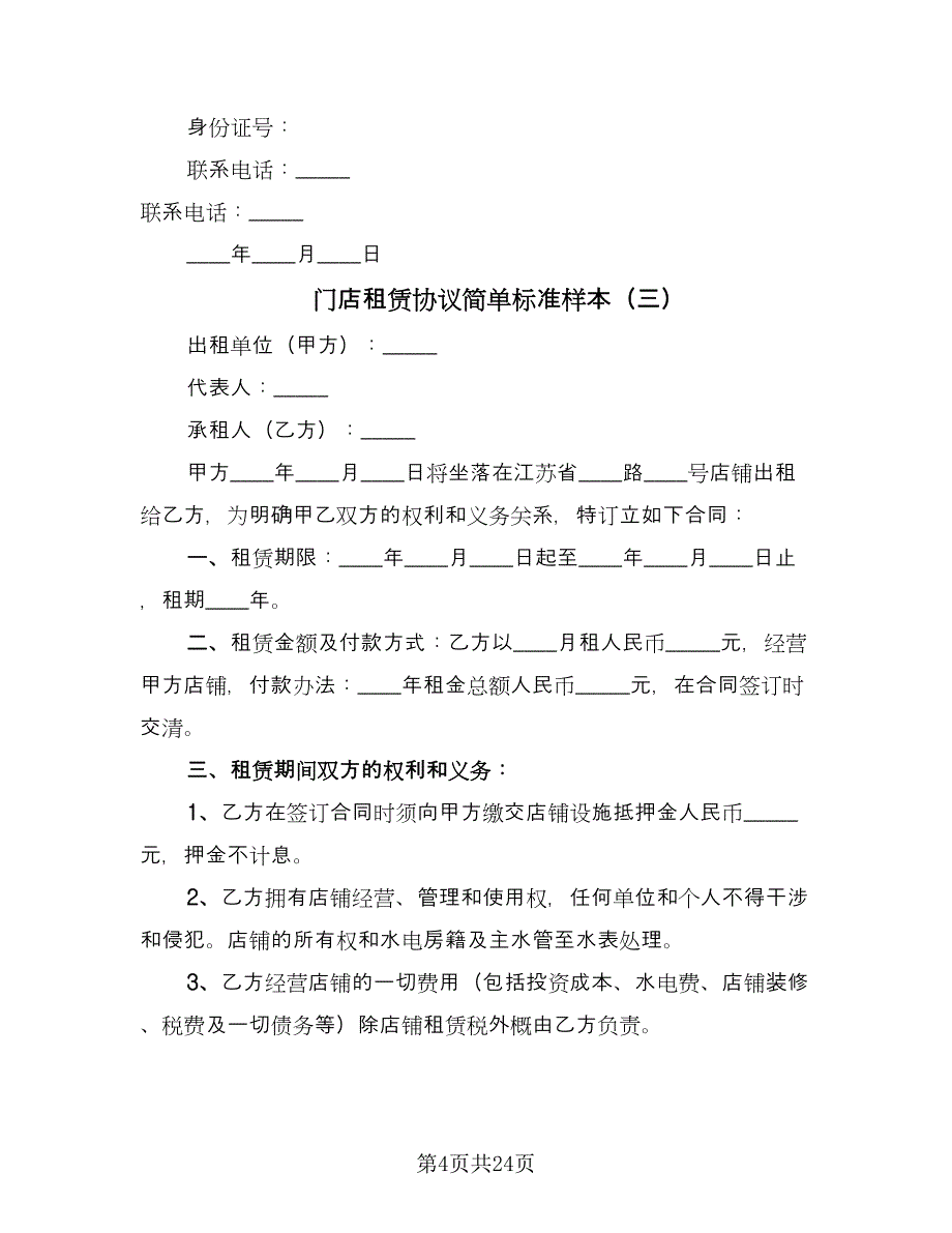 门店租赁协议简单标准样本（10篇）.doc_第4页