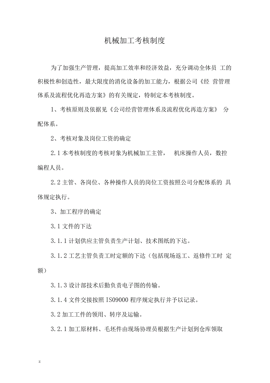 机械加工考核制度_第1页