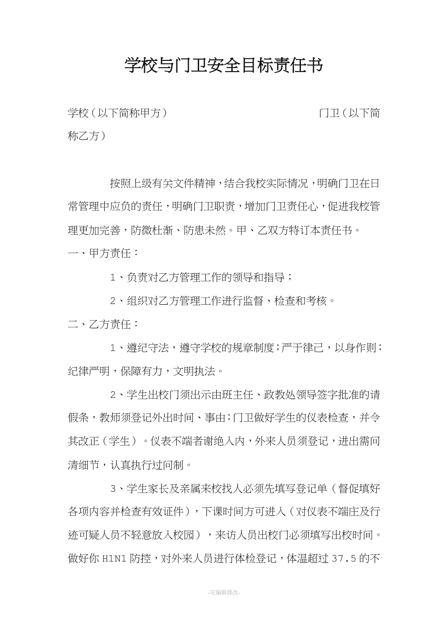 学校与门卫安全协议书.doc_第1页