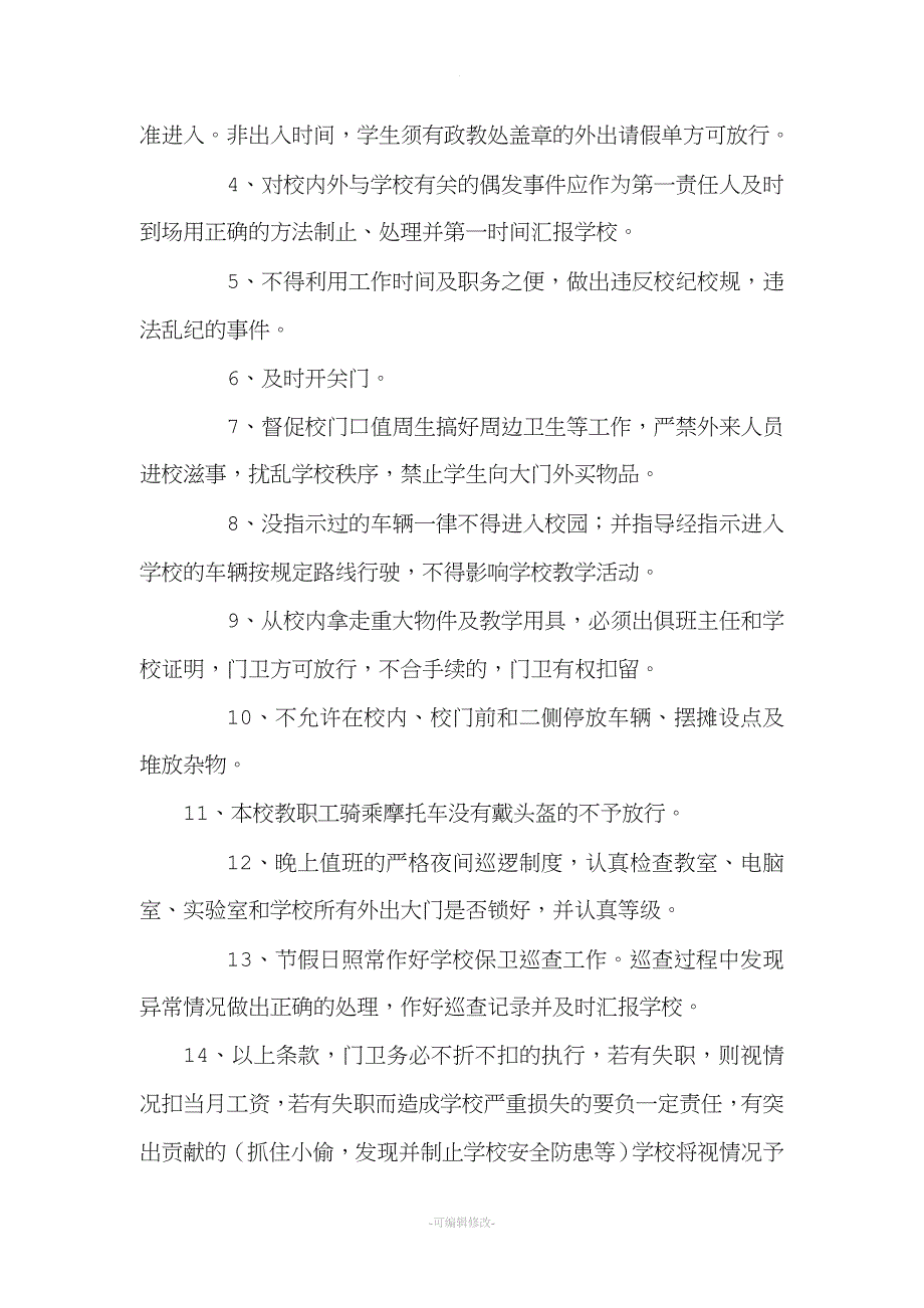 学校与门卫安全协议书.doc_第2页