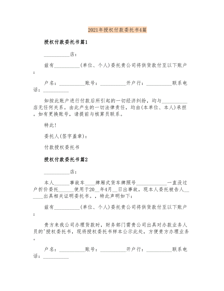 2021年授权付款委托书4篇【精选汇编】_第1页