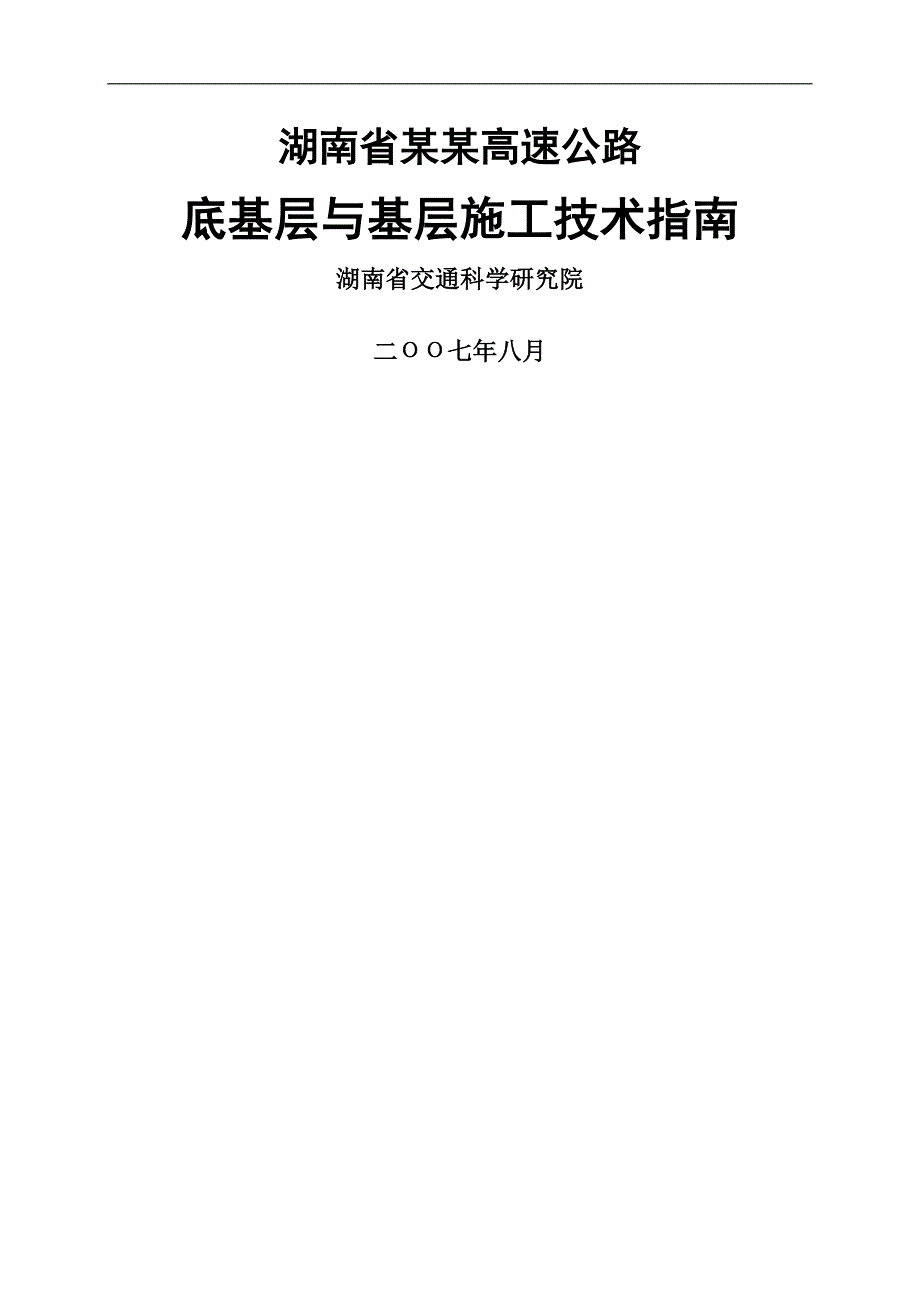 底基层与基层施工技术指南_第1页