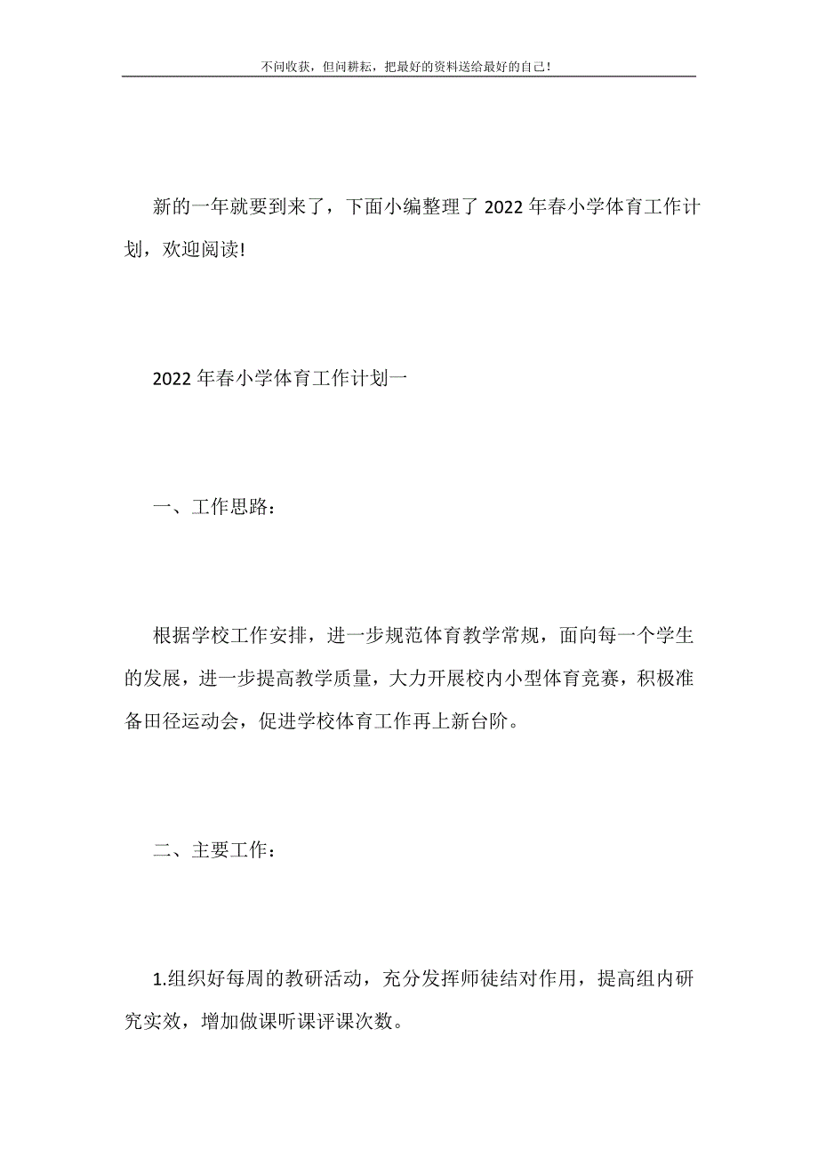 2021年春小学体育工作计划新编.doc_第2页