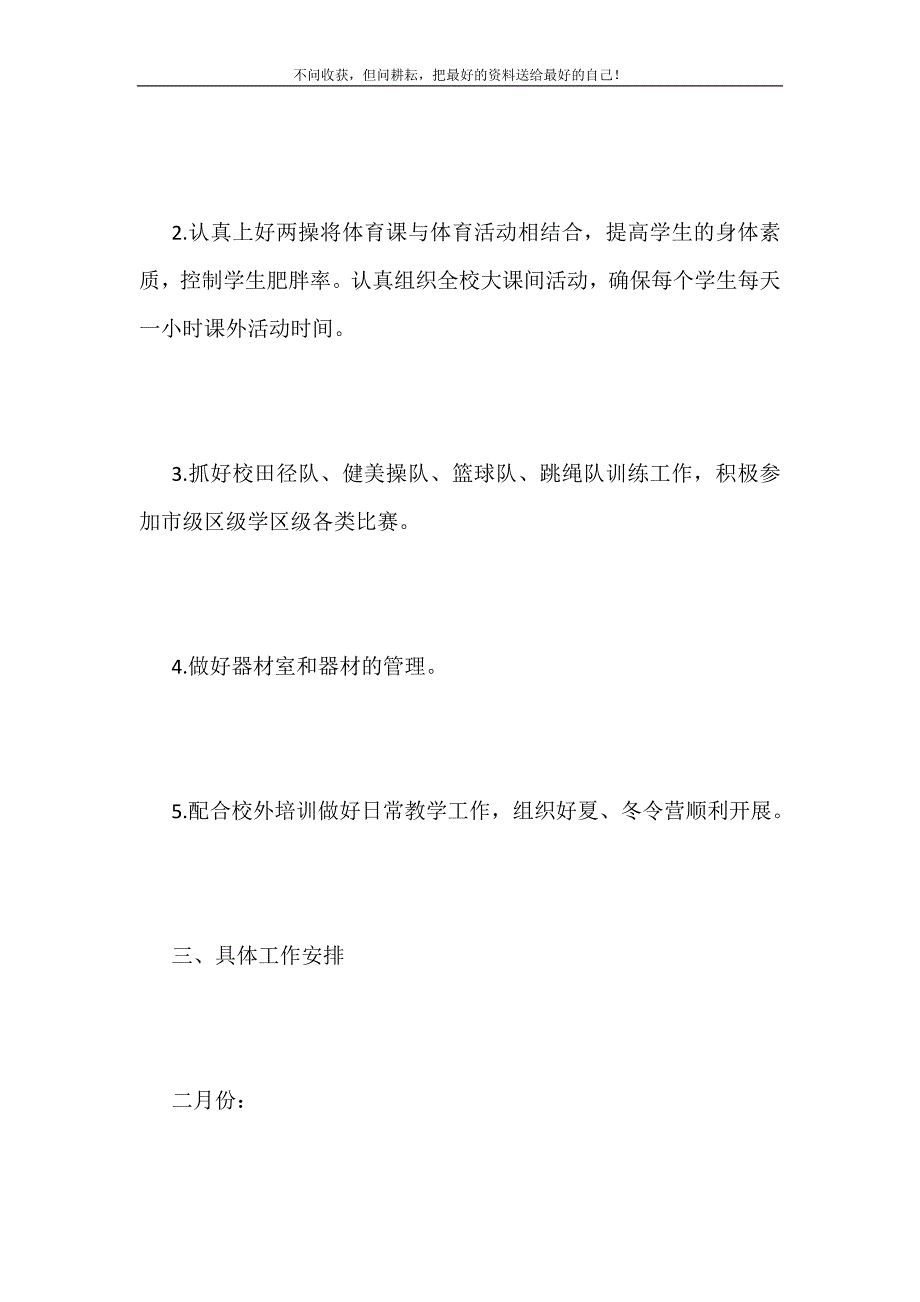 2021年春小学体育工作计划新编.doc_第3页