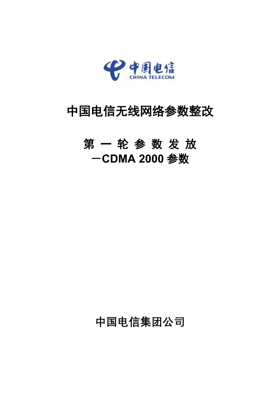 中国电信无线网络参数整改 第一批参数发放——CDMA2000参数_第1页