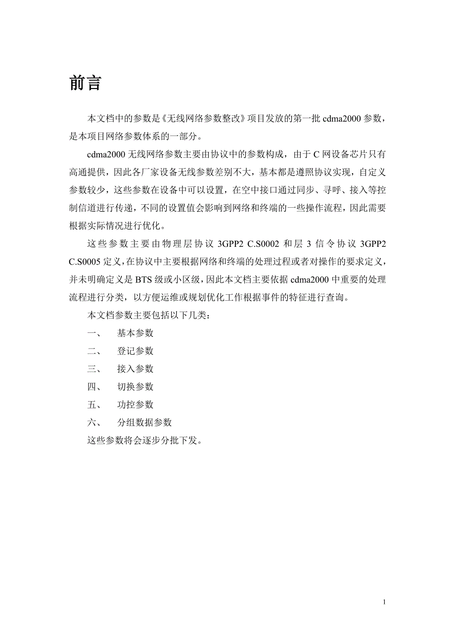 中国电信无线网络参数整改 第一批参数发放——CDMA2000参数_第2页