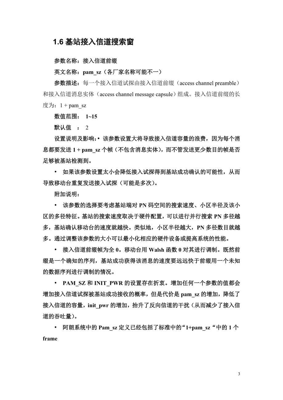 中国电信无线网络参数整改 第一批参数发放——CDMA2000参数_第5页