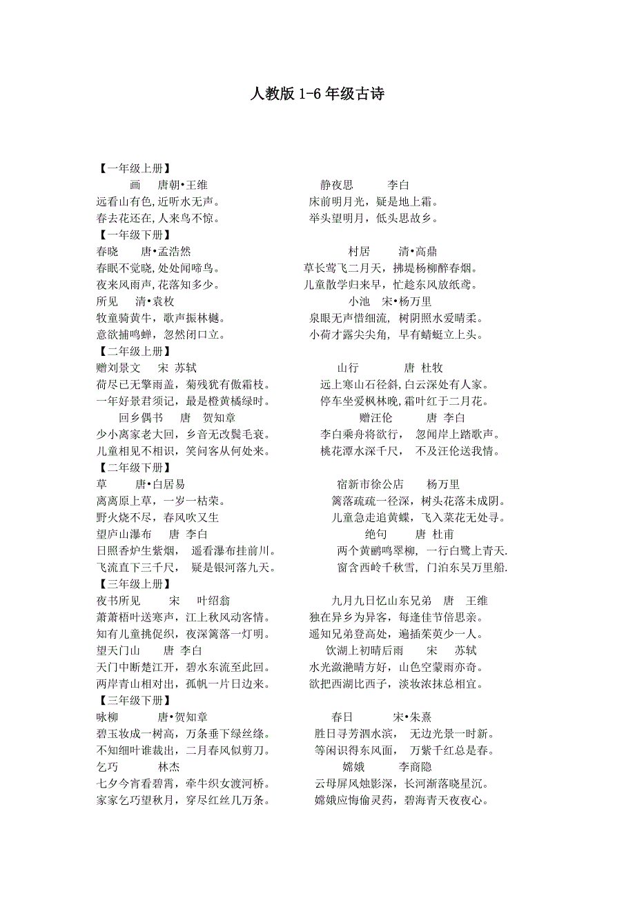 人教版1-6年级古诗_第1页