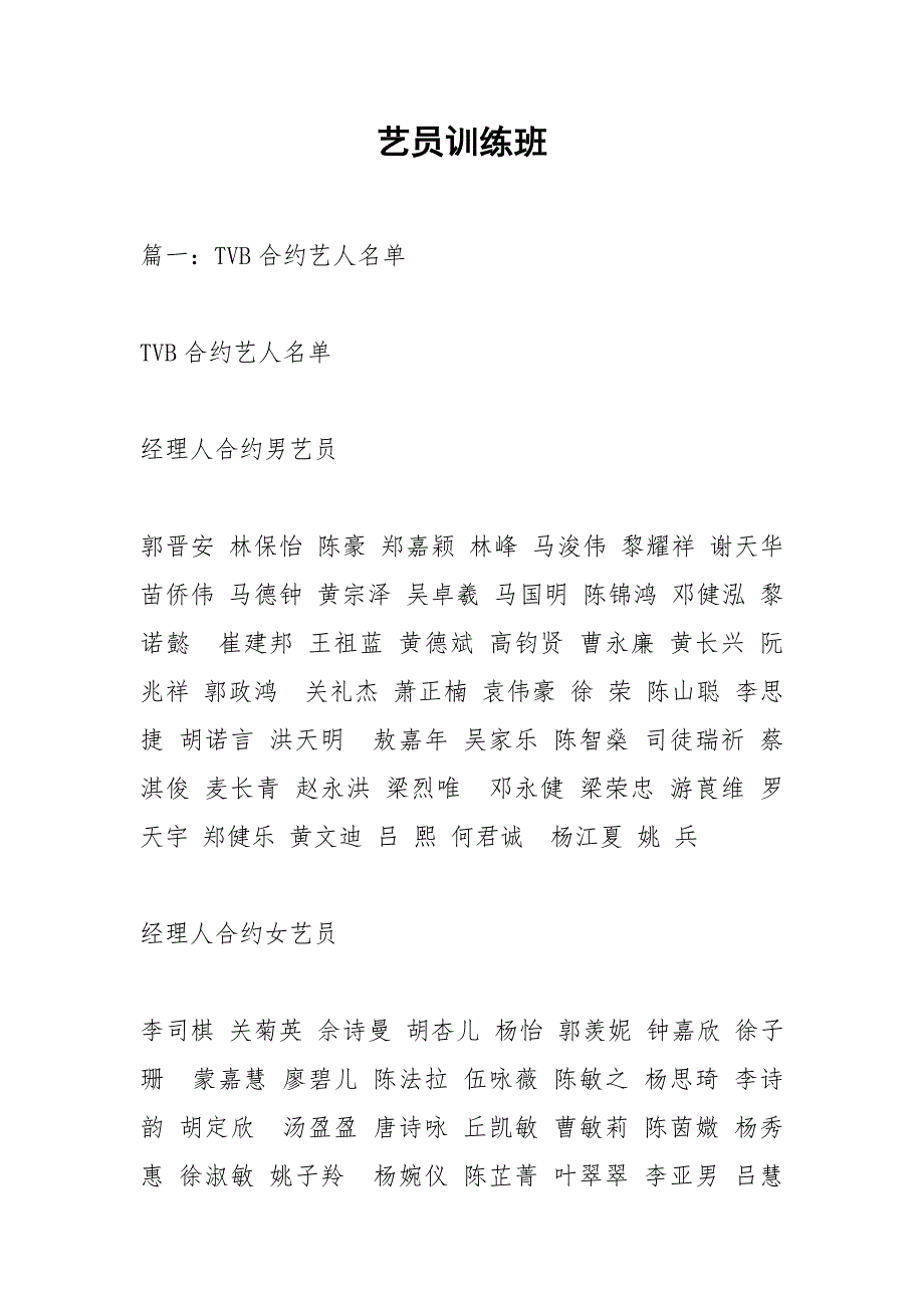 艺员训练班.docx_第1页
