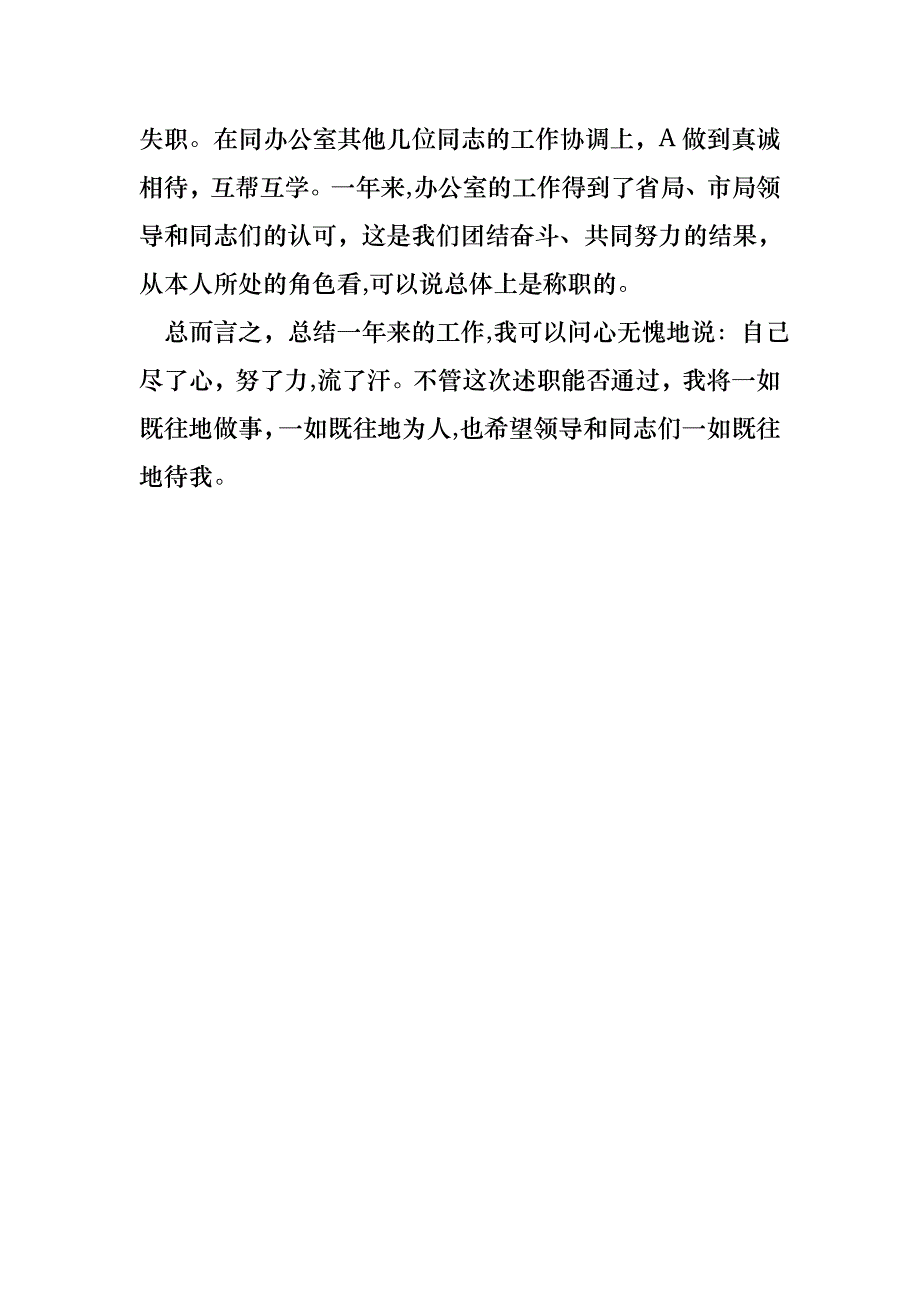 税务局办公室主任职务考核述职报告范文_第4页