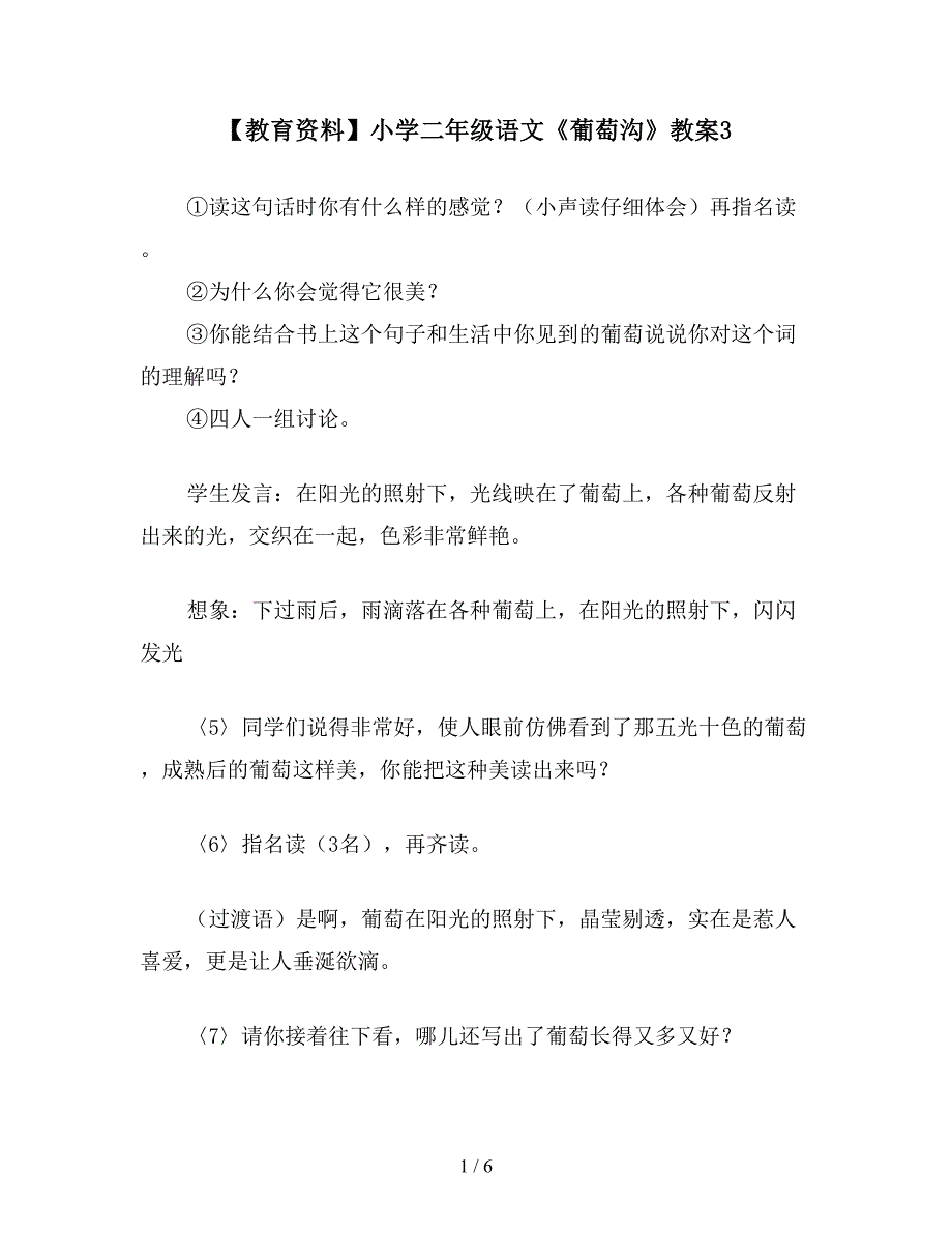 【教育资料】小学二年级语文《葡萄沟》教案3.doc_第1页