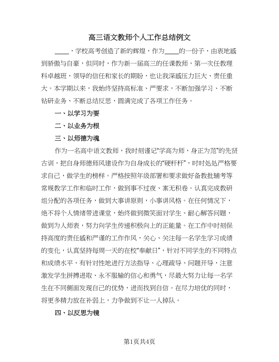 高三语文教师个人工作总结例文（二篇）.doc_第1页