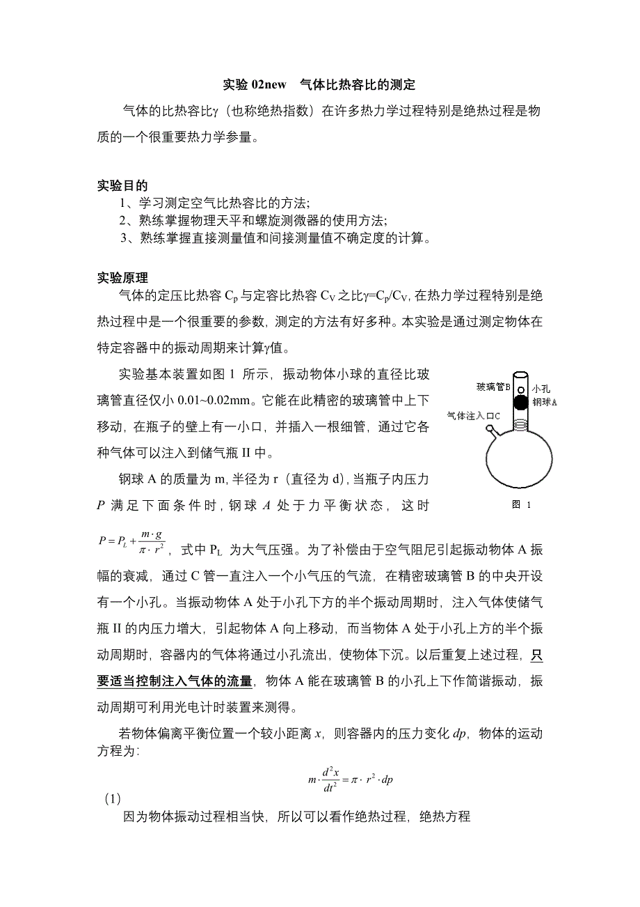 空气比热容测定.doc_第1页