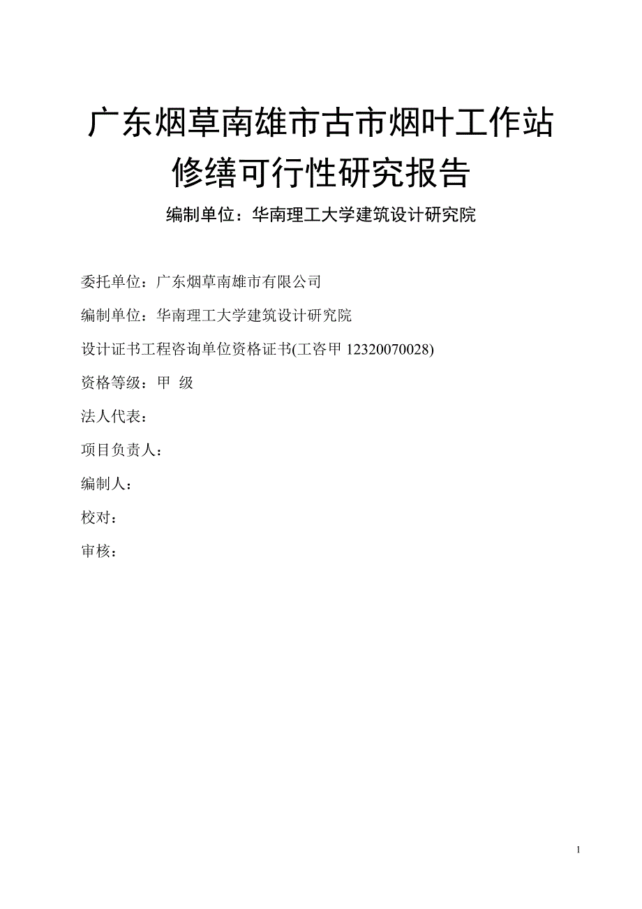 广东烟草南雄市古市烟叶工作站修缮项目可行性分析报告.doc_第1页