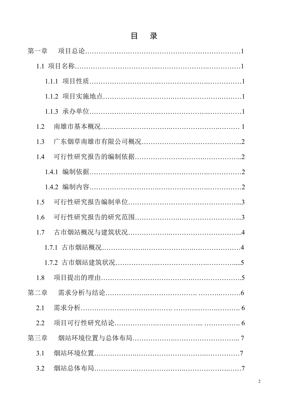 广东烟草南雄市古市烟叶工作站修缮项目可行性分析报告.doc_第2页