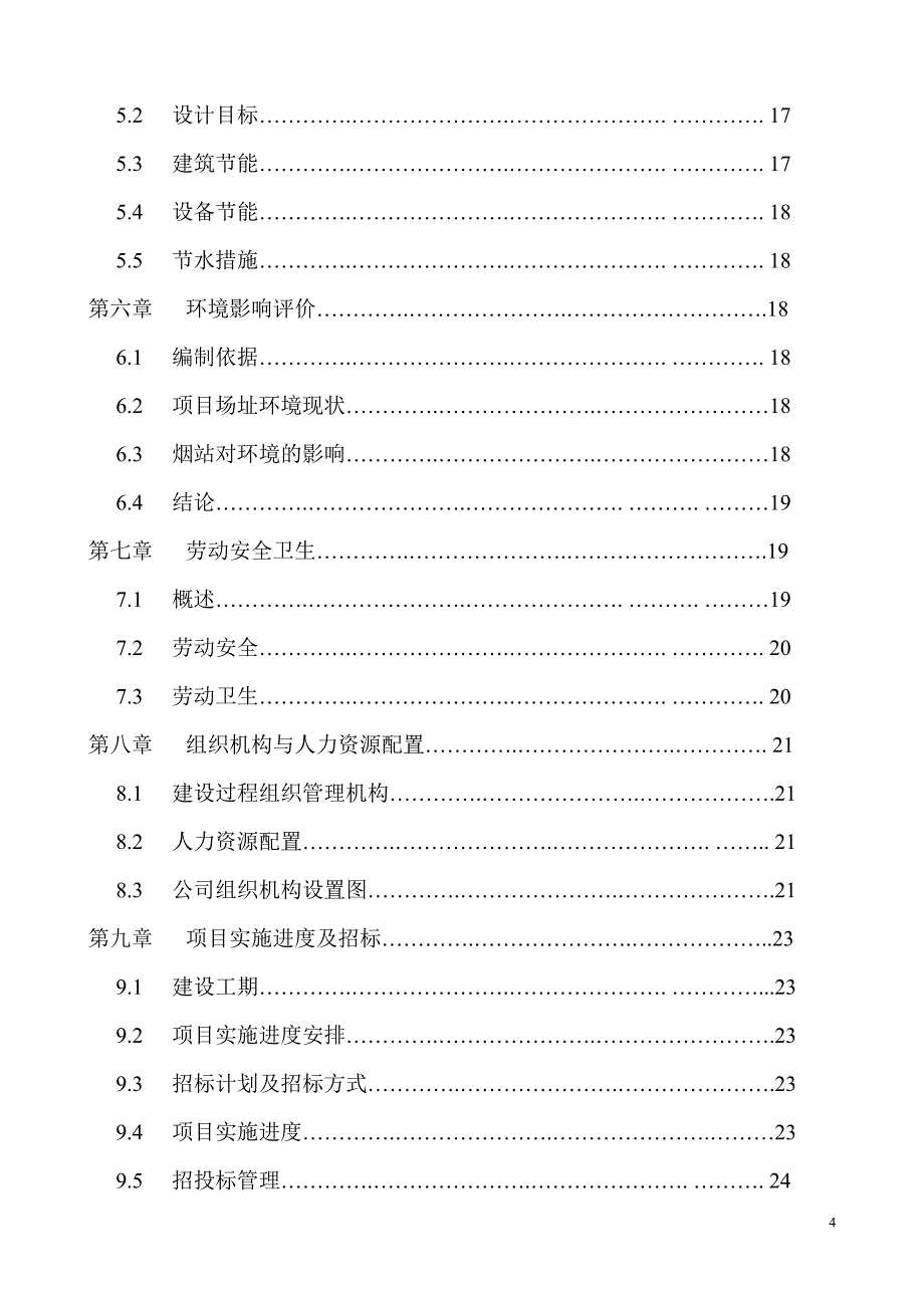 广东烟草南雄市古市烟叶工作站修缮项目可行性分析报告.doc_第4页