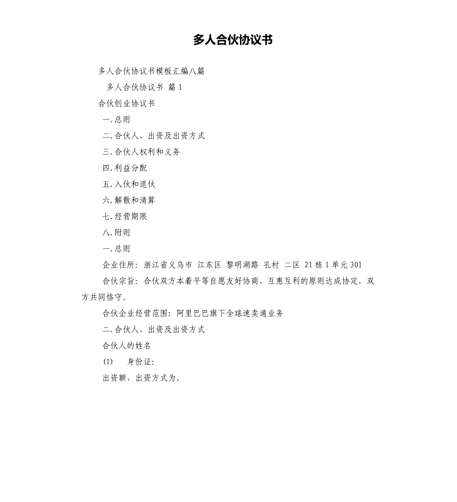 多人合伙协议书_第1页