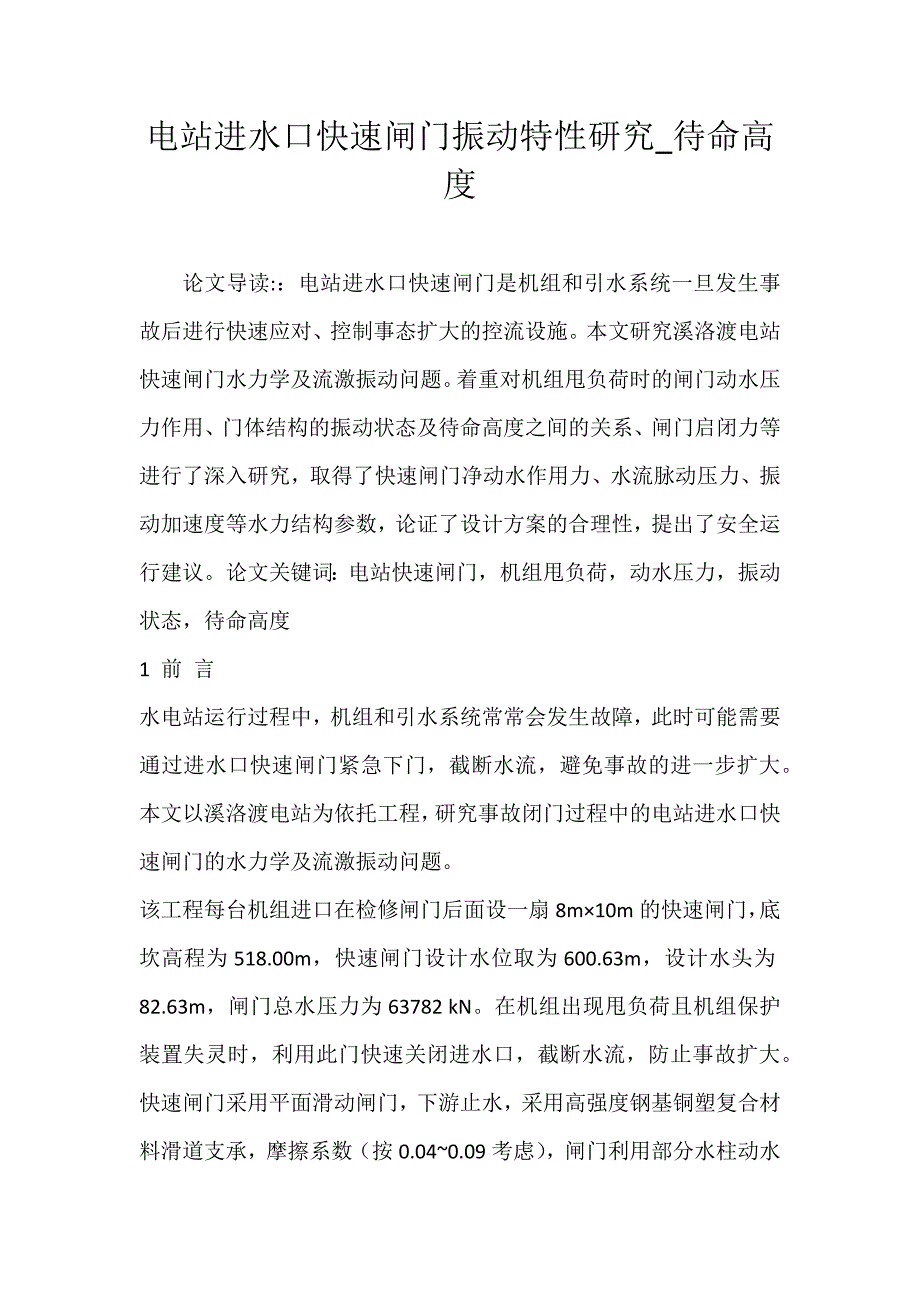 电站进水口快速闸门振动特性研究_待命高度_第1页