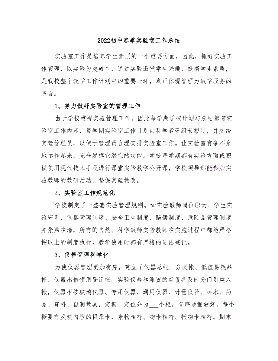 2022初中春季实验室工作总结_第1页