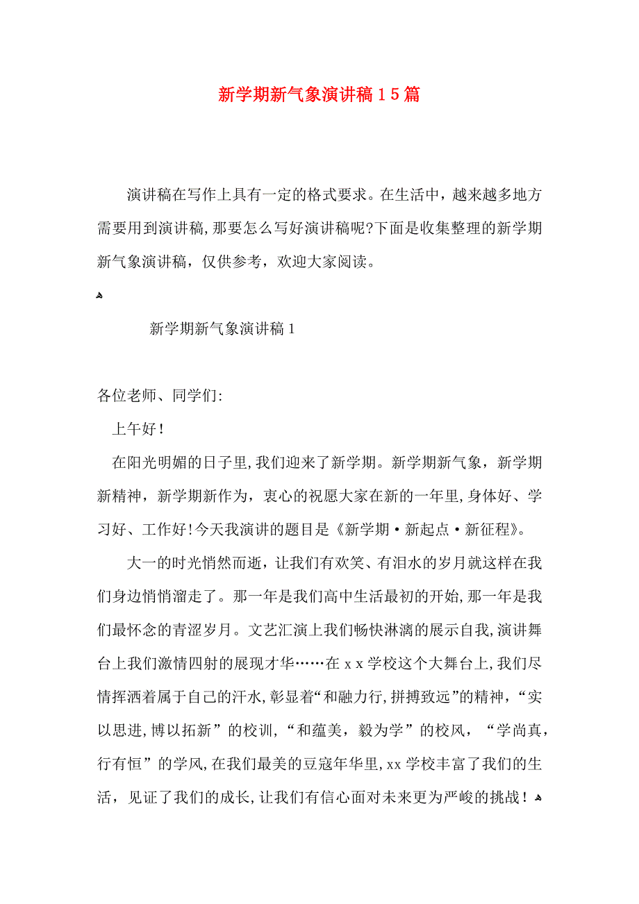 新学期新气象演讲稿15篇_第1页