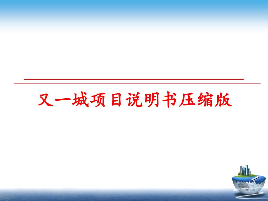 最新又一城项目说明书压缩版幻灯片_第1页