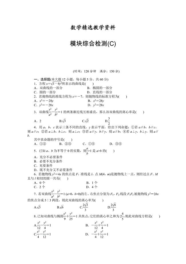 【精选】人教A版数学【选修11】作业：模块综合检测c含答案
