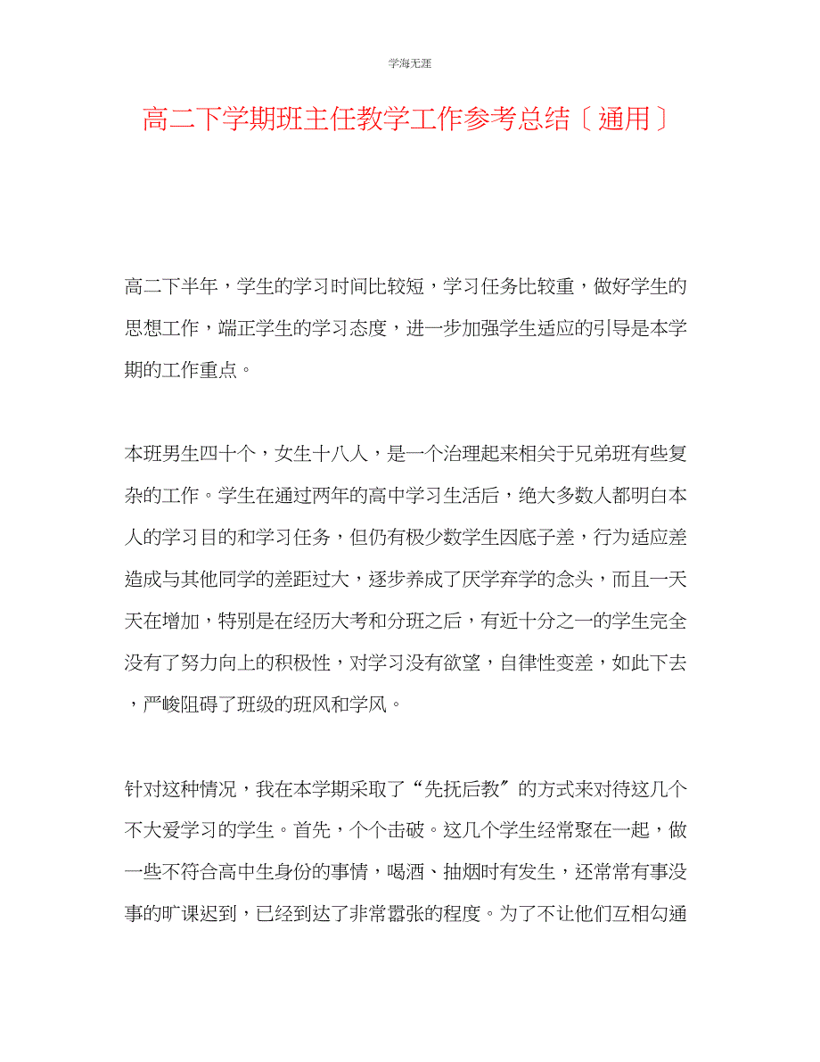 2023年高二下学期班主任教学工作总结范文.docx_第1页