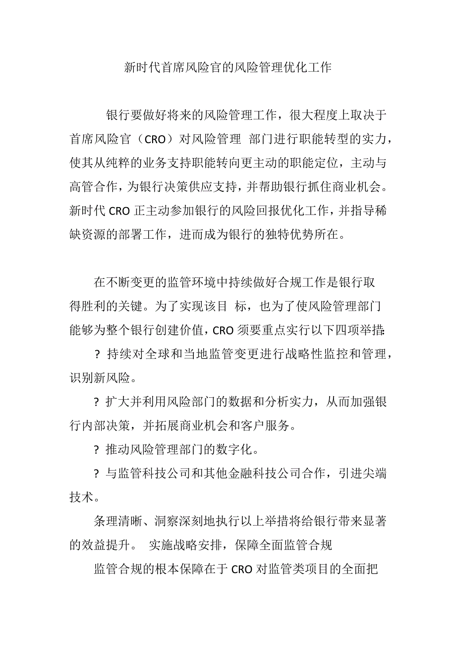 新时代首席风险官的风险管理优化工作_第1页