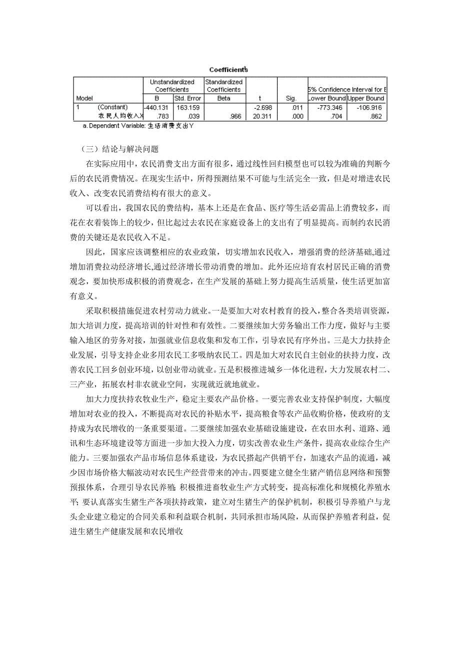 SPSS数据分析——农民人均生活收入及消费支出分析_第5页