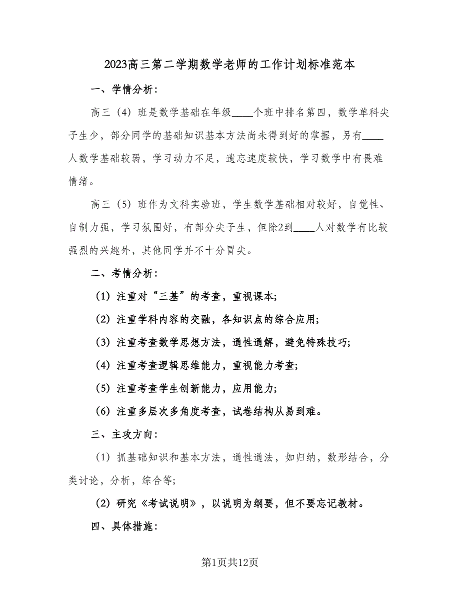 2023高三第二学期数学老师的工作计划标准范本（5篇）_第1页