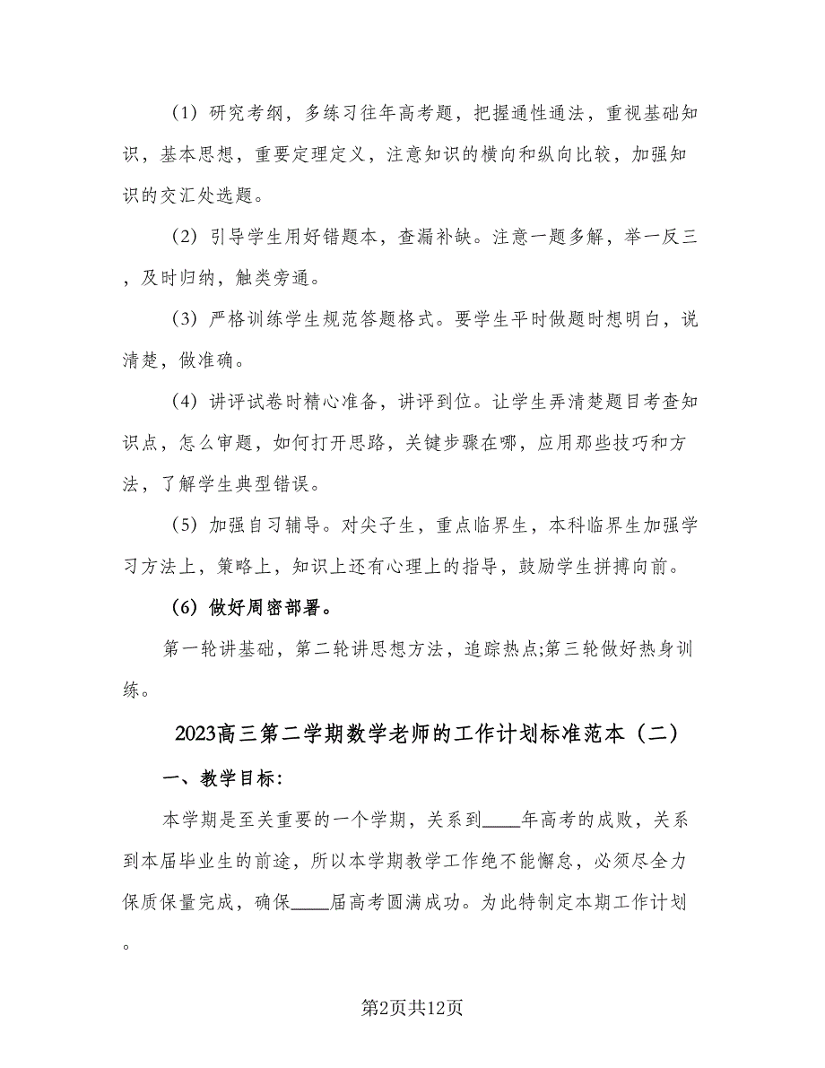 2023高三第二学期数学老师的工作计划标准范本（5篇）_第2页