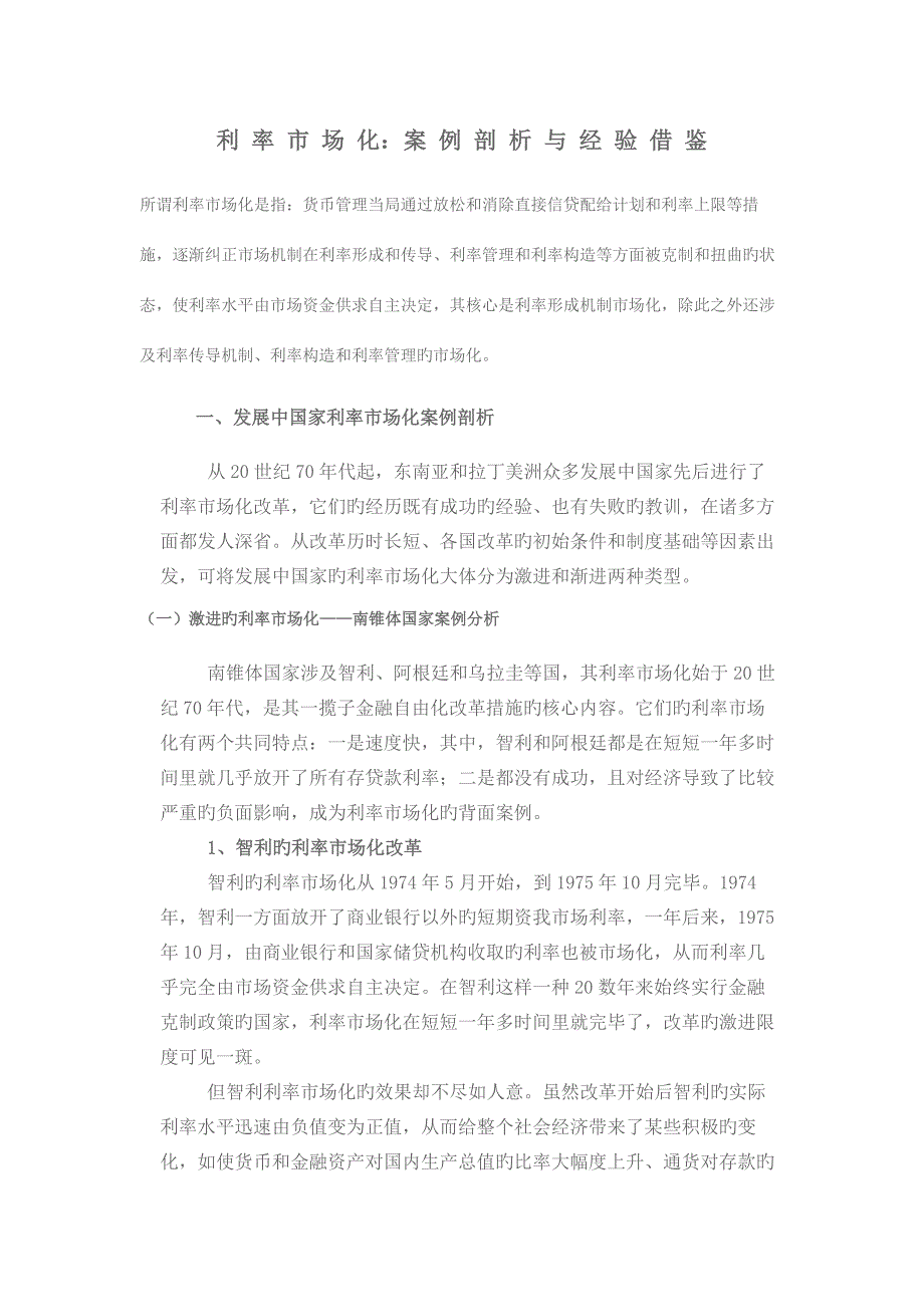利-率-市-场-化：案-例-剖-析-与-经-验-借-鉴_第1页