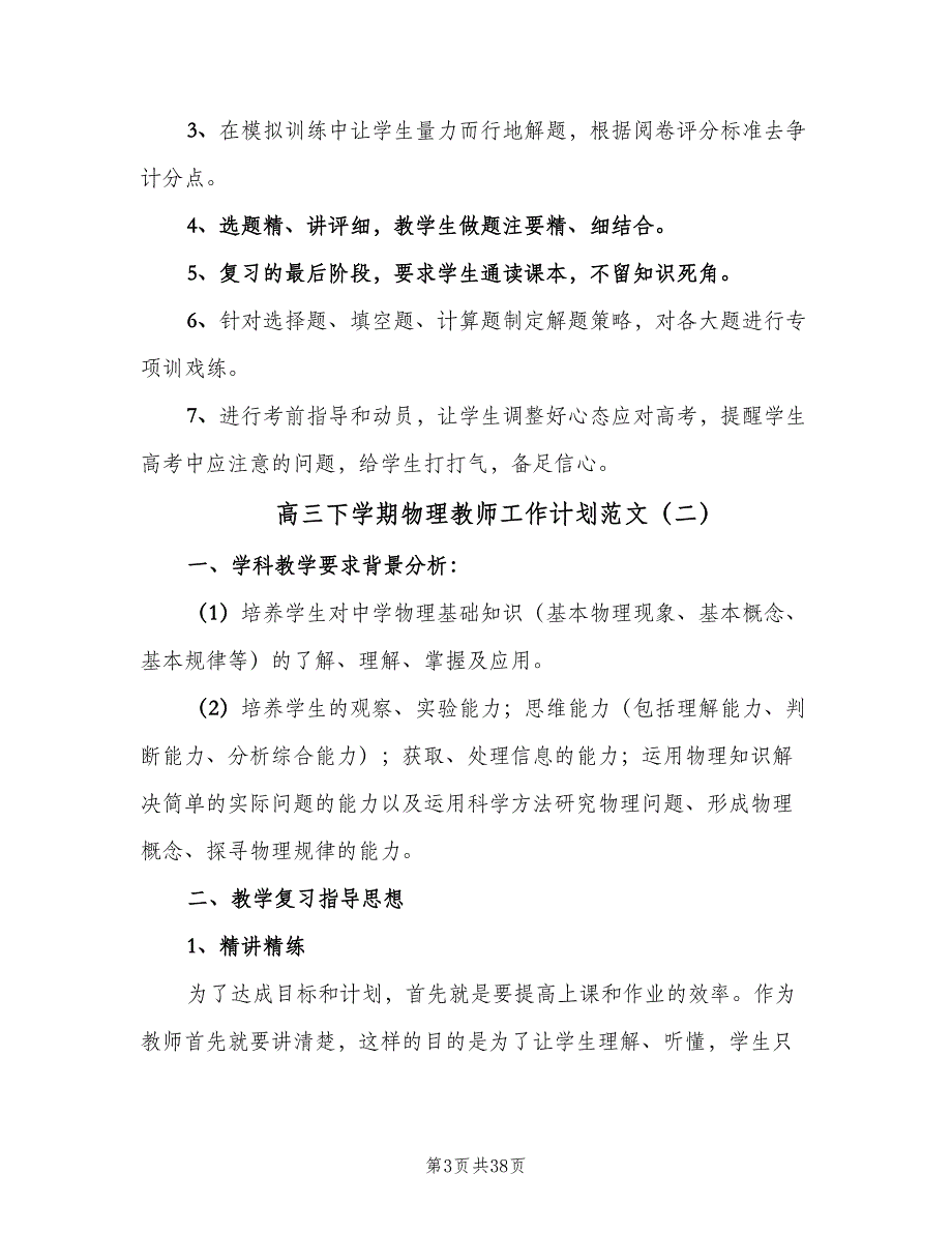 高三下学期物理教师工作计划范文（9篇）_第3页