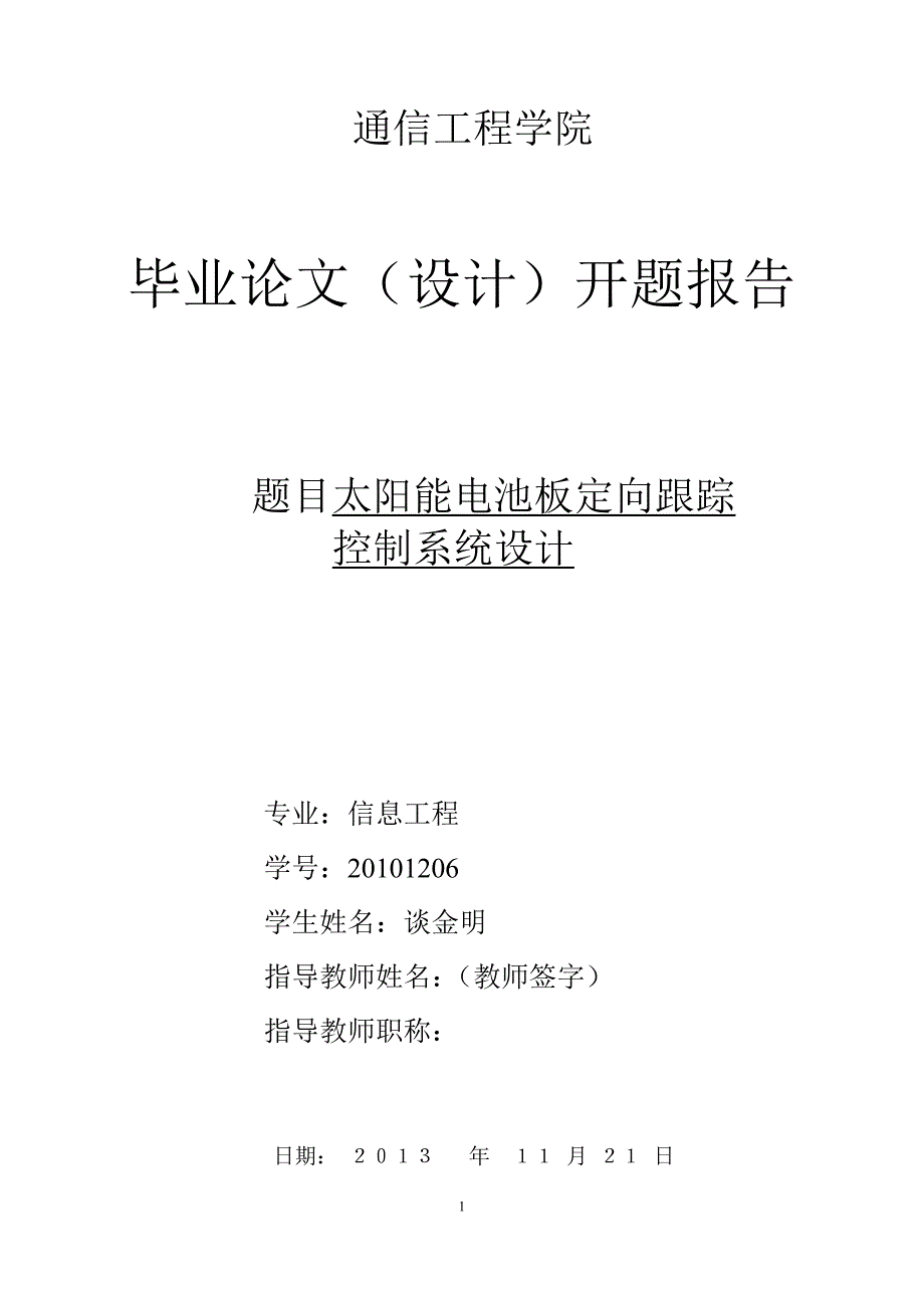 太阳能电池板定向跟踪控制系统设计开题报告.doc_第1页