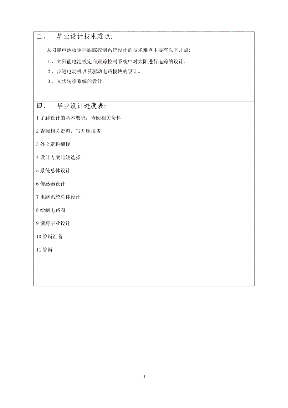太阳能电池板定向跟踪控制系统设计开题报告.doc_第4页