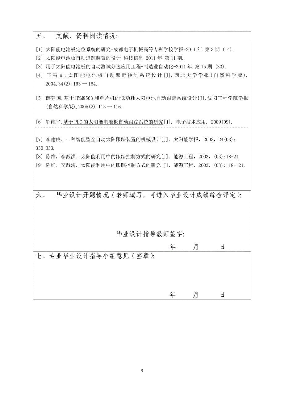 太阳能电池板定向跟踪控制系统设计开题报告.doc_第5页