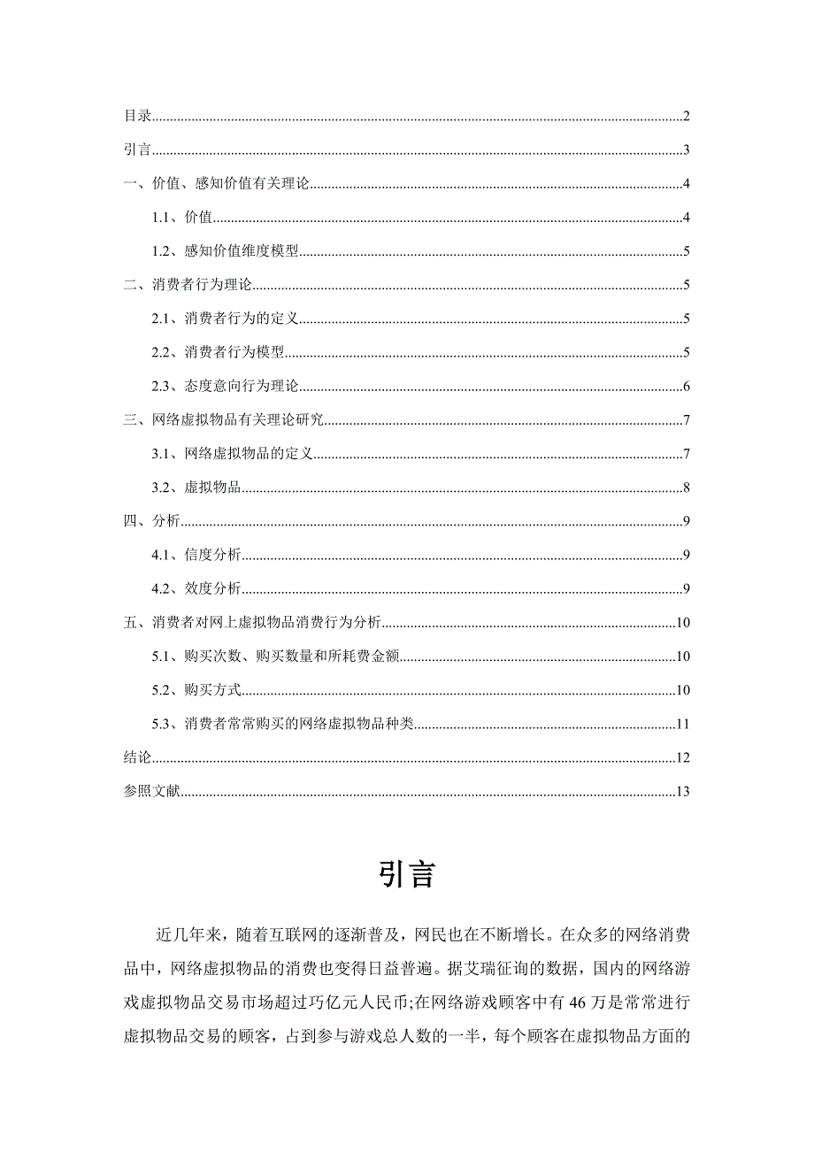 网络虚拟物品交易行为研究_第3页